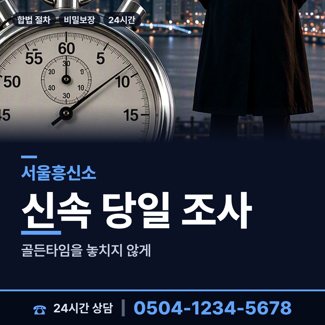 서울 휘경제1동 흥신소 상담 안내