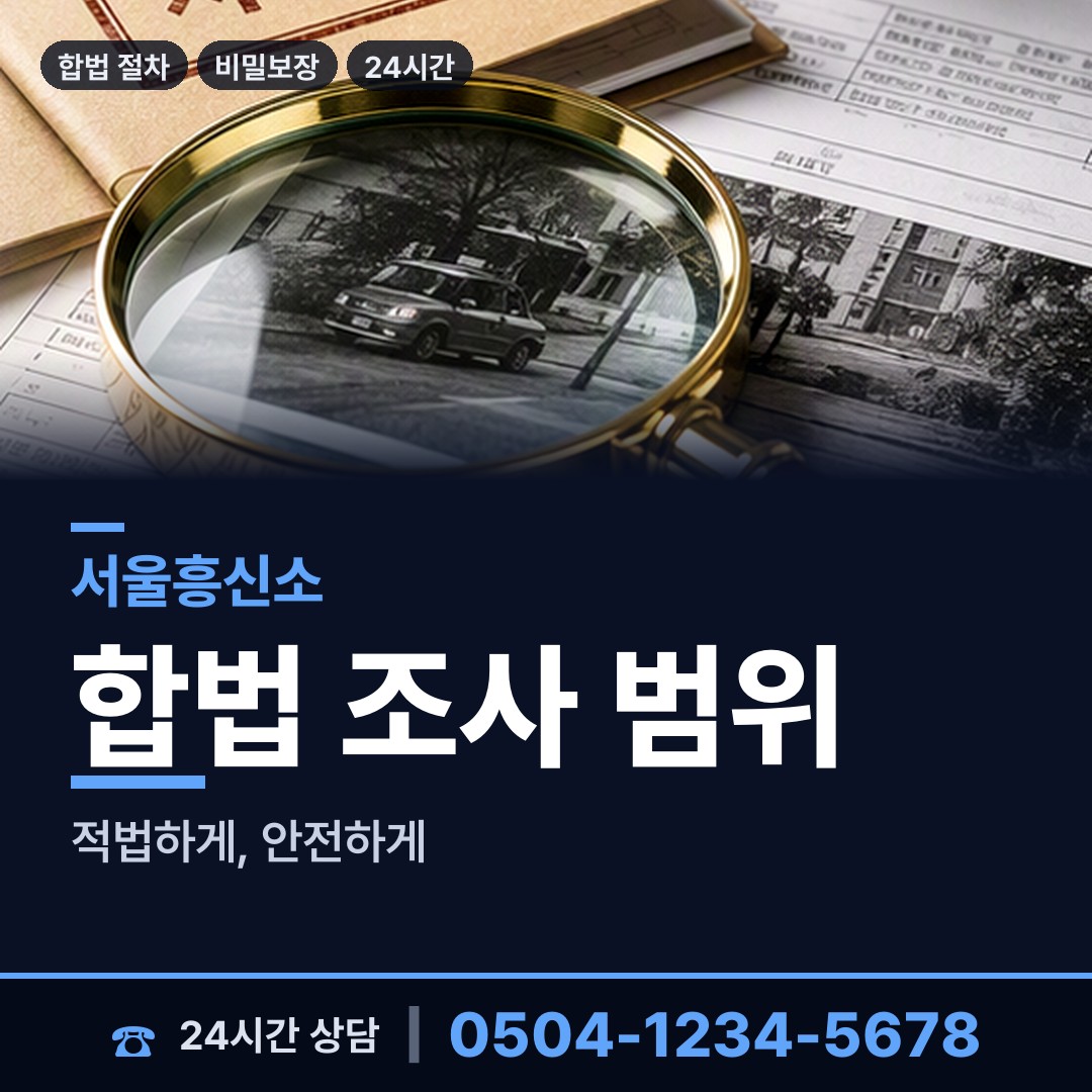 서울 휘경제1동 횡령조사 상담 안내