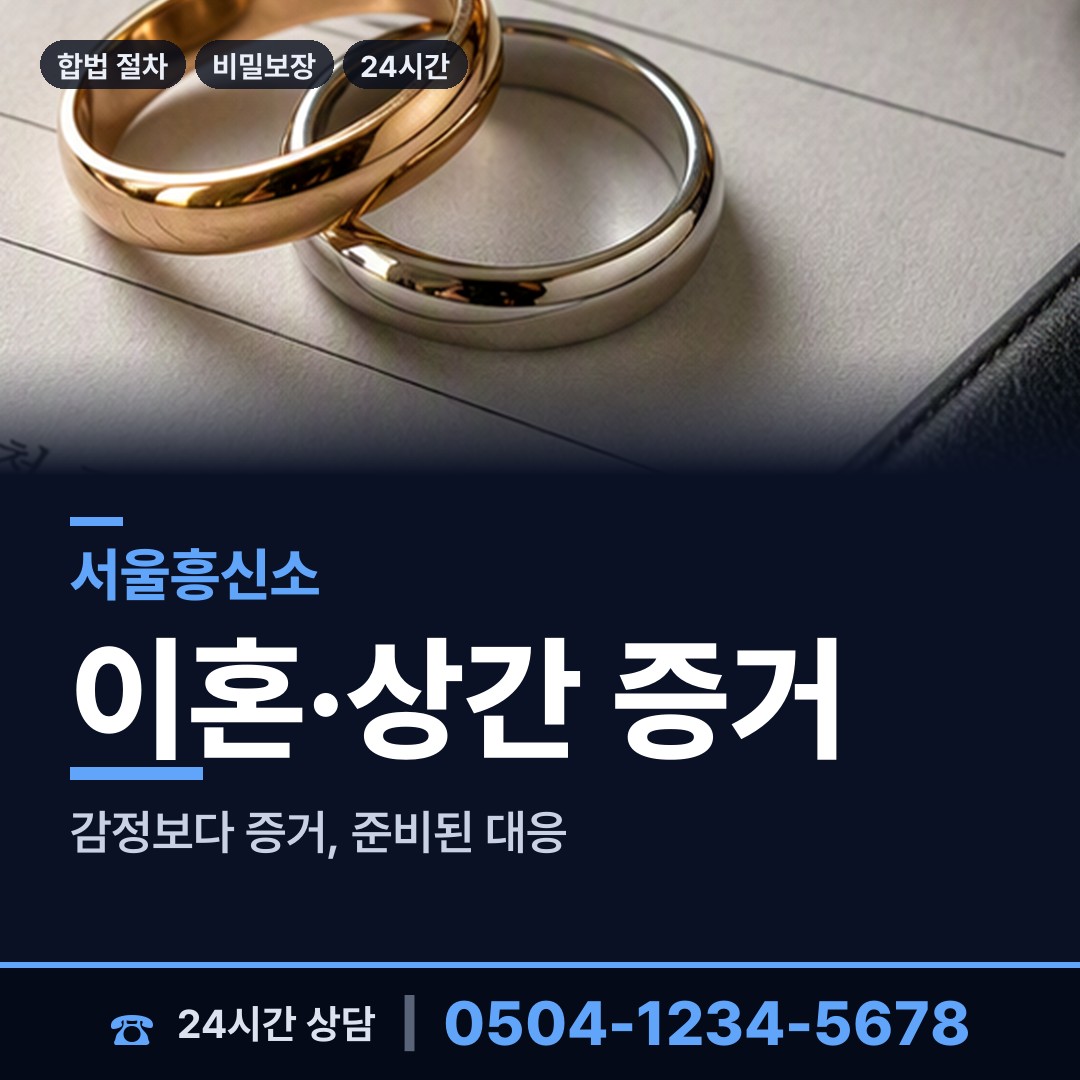 서울 휘경제1동 흥신소 상담 안내